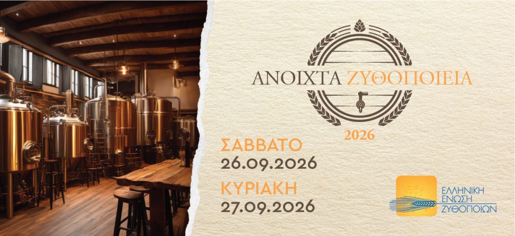 Ανοιχτά Ζυθοποιεία 2026 – Σάββατο 26 & Κυριακή 27 Σεπτεμβρίου 2026